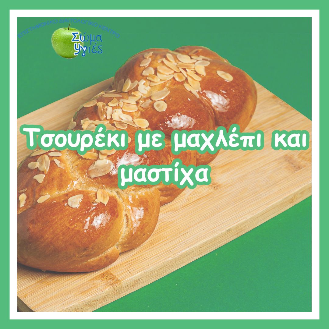 Τσουρέκι με μαχλέπι και μαστίχα
